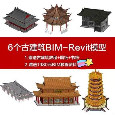 Revit古建筑模型古塔古桥古宫殿古庙BIM模型送古建筑书籍资料教程