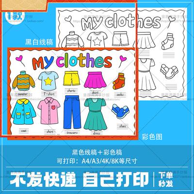小学生趣味英语my clothes我的衣物服饰四年级手抄报模板电子版文