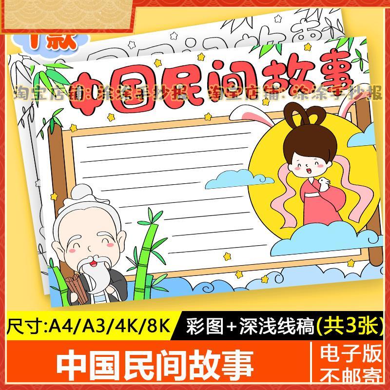 中国民间故事手抄报电子模版民间传说神话故事小报a4线稿a3模板8k