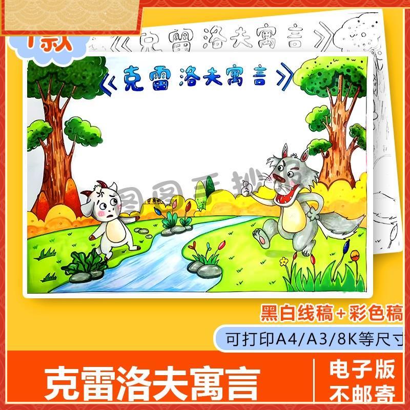 克雷洛夫寓言读书阅读手抄报黑白涂色线稿电子版简笔画小报A4A38K