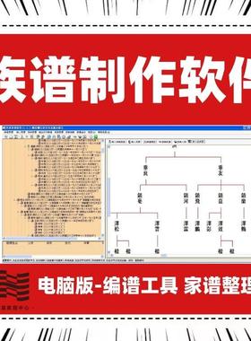 家谱制作软件族谱排版制作世系图宗谱排版修谱电脑软件电子版