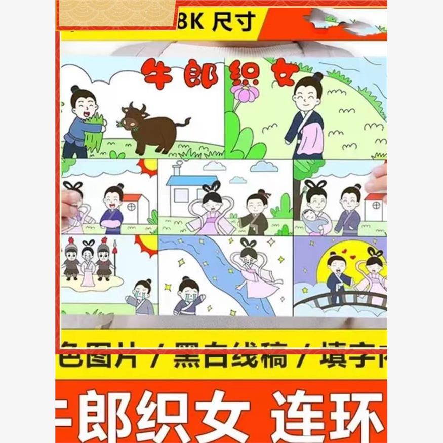 牛郎织女连环图画8副图模板手抄报神话故事绘画儿童画漫画七夕节