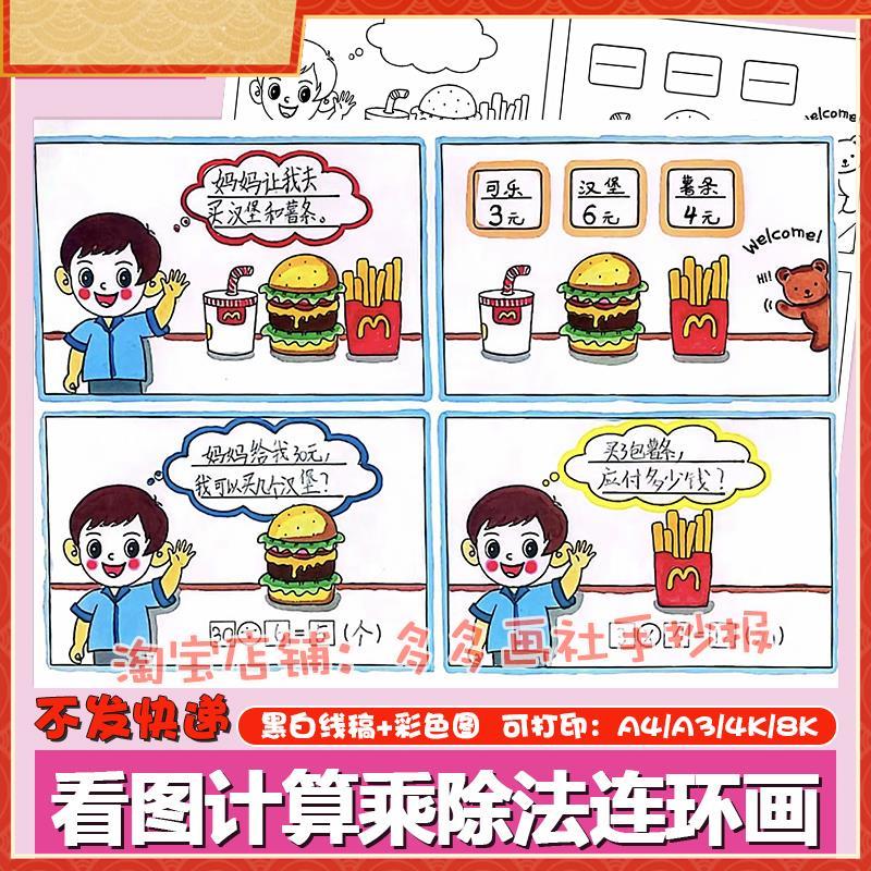 二年级乘除法看图列算式手抄报四宫格儿童连环图画 画数学故事绘