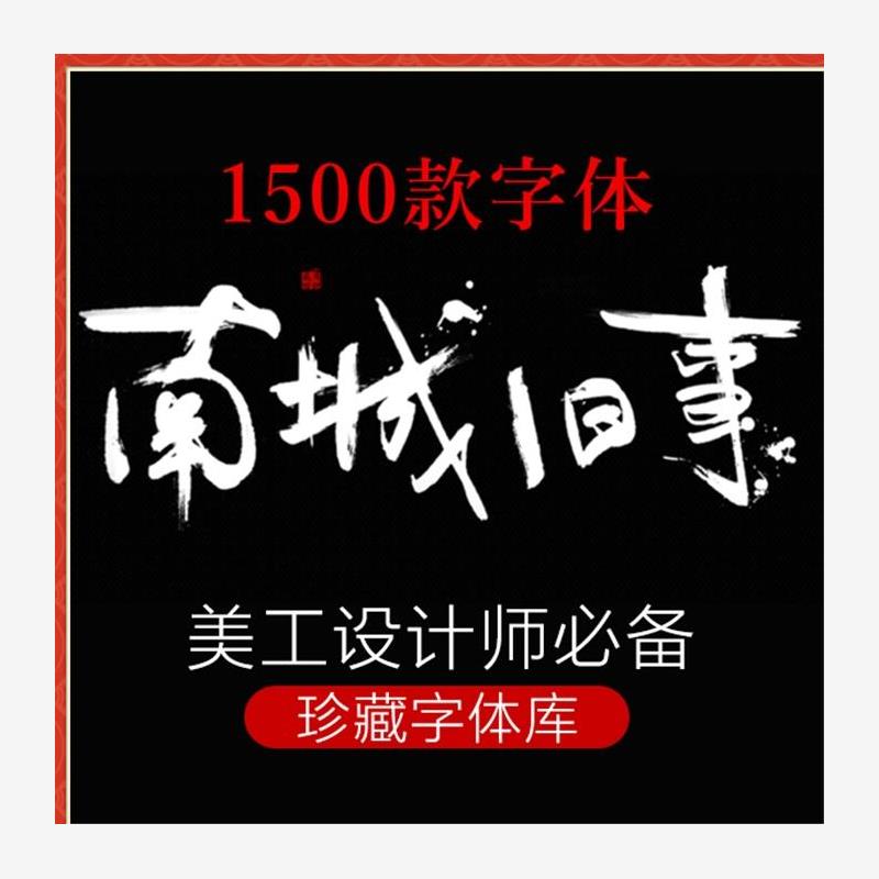 B02-设计师中日英文艺术PS/PPT/AI/CDR毛笔手写体海报字体包库