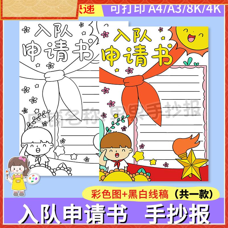 入队申请书手抄报模板电子版小学生少先队员红领巾入队申请表线稿