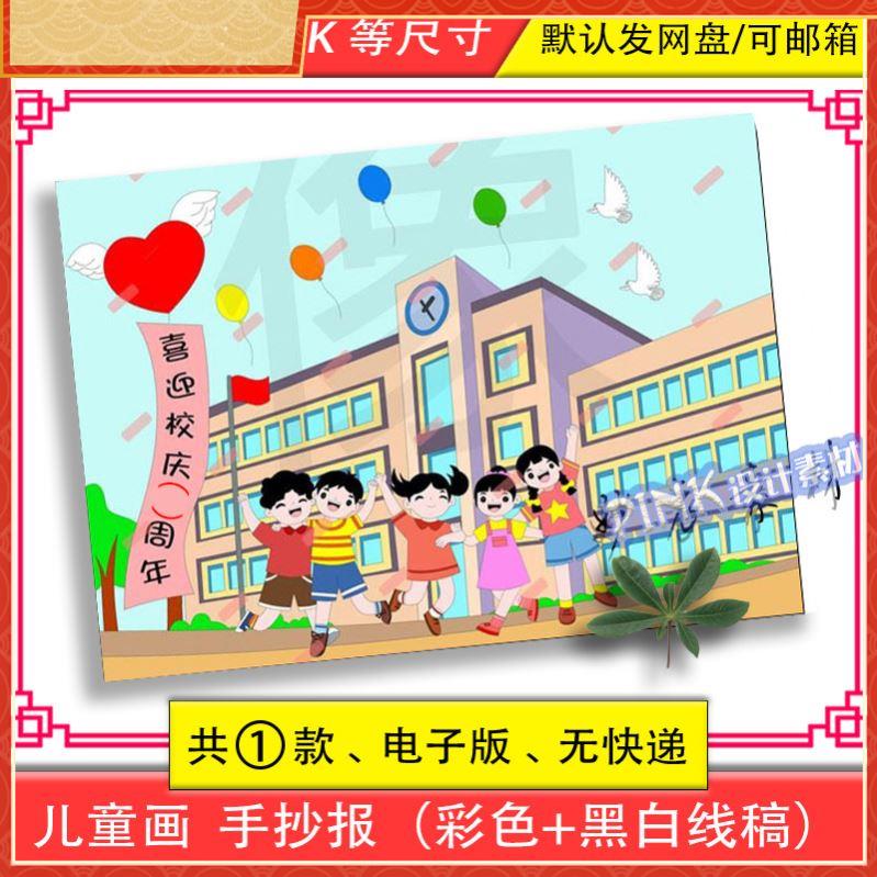 喜迎校庆手抄报模板电子版小学生欢度校园周年庆典建立成立线稿A4