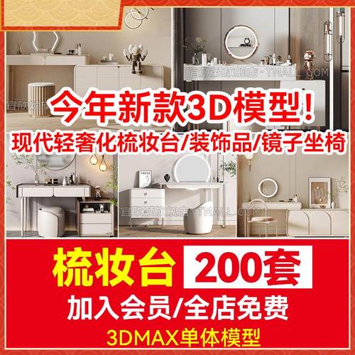 梳妆台装饰品镜子桌椅组合3d模型 现代轻奢化妆台3dmax模型素材