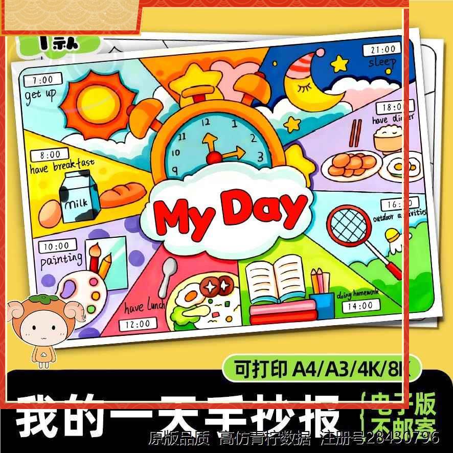我的一天英语my day手抄报电子线稿 钟表寒暑假作息时间安排表153