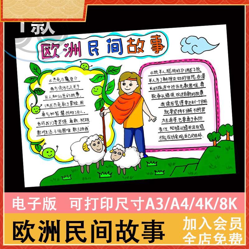 欧洲民间故事手抄报小报模板彩色黑白线稿可打印素材电子版欧州