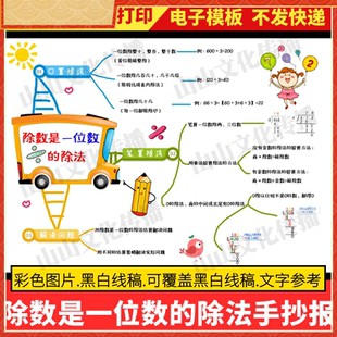 除数是一位数的除法思维导图手抄报模版数学主题小报电子版三年级