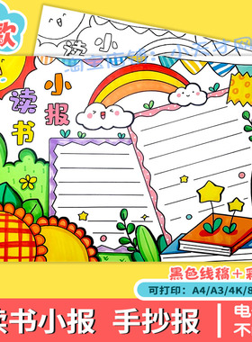 绿色清新读书小报手抄报模板电子版小学生读书阅读8KA3A4手抄小报