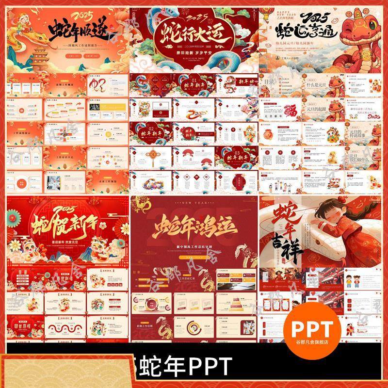 2025 蛇年大吉元旦新年公司年会PPT模板新春工作汇报个人述职总结