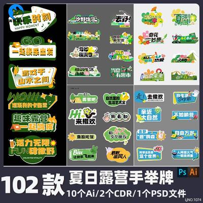 夏日野趣露营手举牌异形牌户外活动拍照KT板CDR Ai矢量PS设计素材