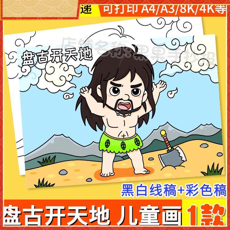 盘古开天地绘画儿童画中国古代神话故事手抄报模板电子版线稿涂色