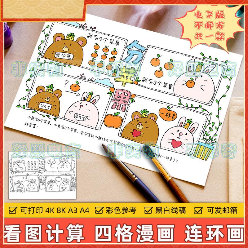 看图列算式分苹果四格儿童连环画模板小学生数学加减法计算手抄报