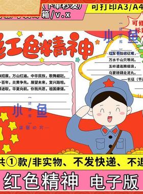 红色经典手抄报模板传承电子版纪念英雄红色精神文化主题小报A34