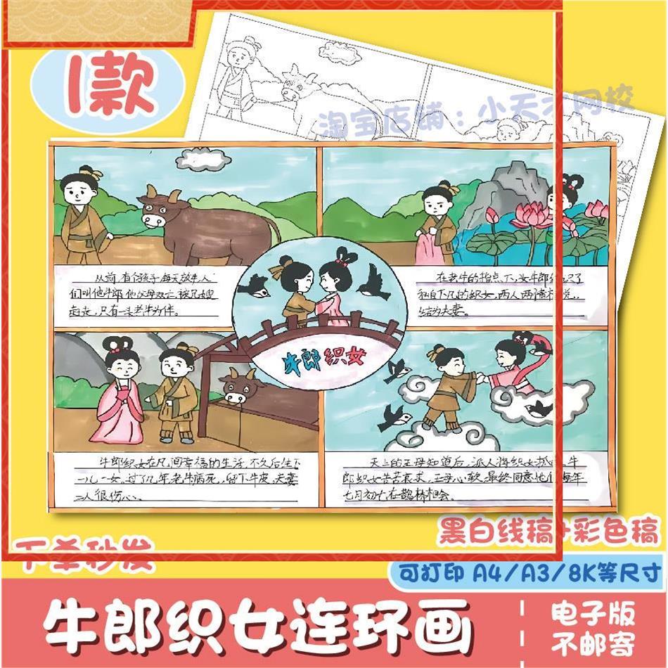 牛郎织女连环画手抄报模板临摹神器小学语文中国神话故事手抄报a3