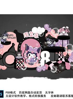 黑紫色库洛米宝宝宴生日派对背景kt板psd设计素材