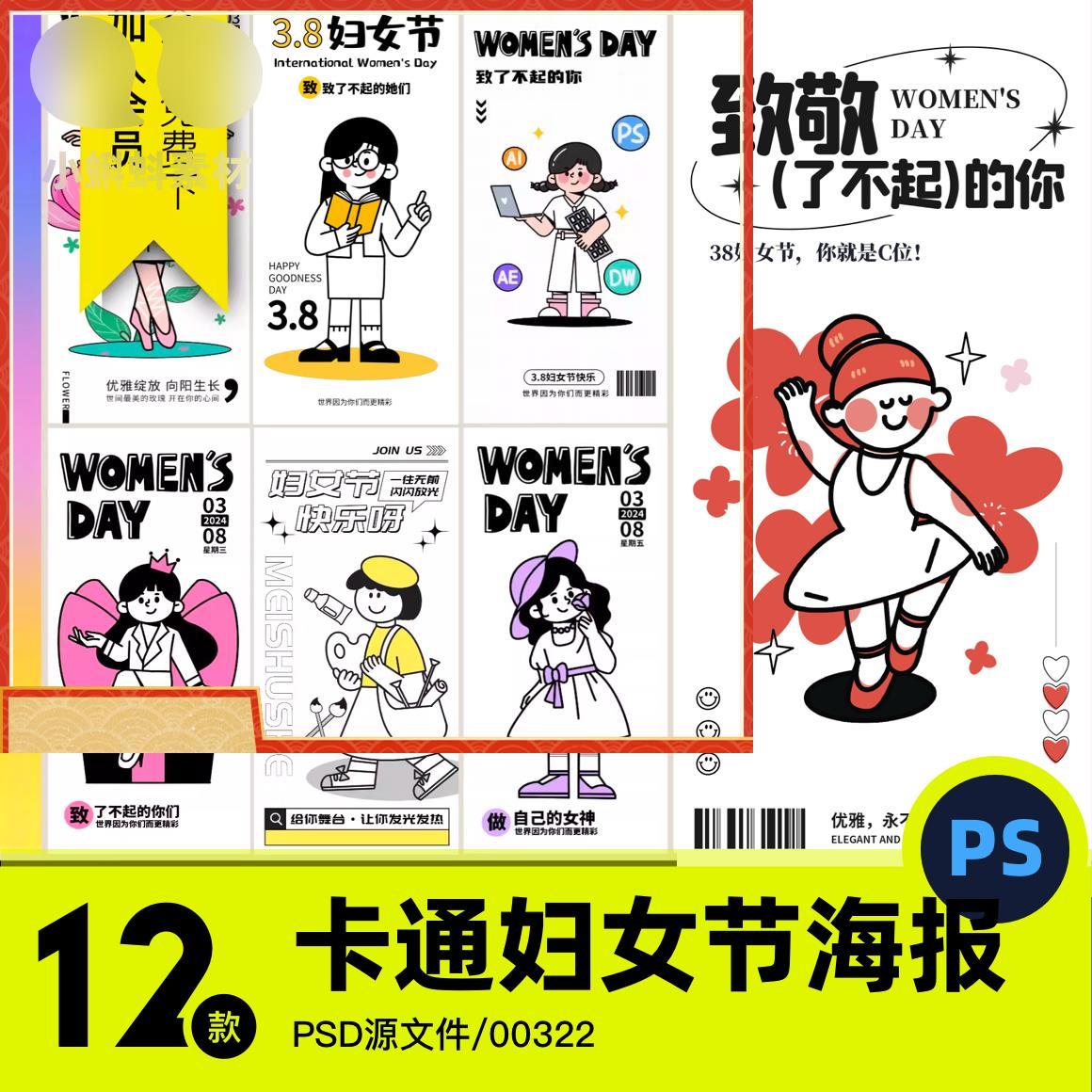 三八妇女节38女神节可爱卡通女生节插画励志海报模板PSD设计素材