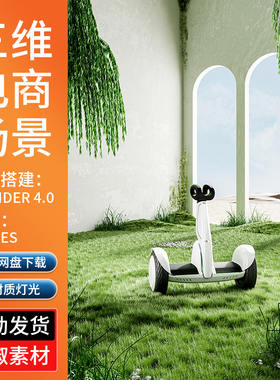 电商产品平衡车Blender渲染植物场景三维场景工程文件3D模型fbx