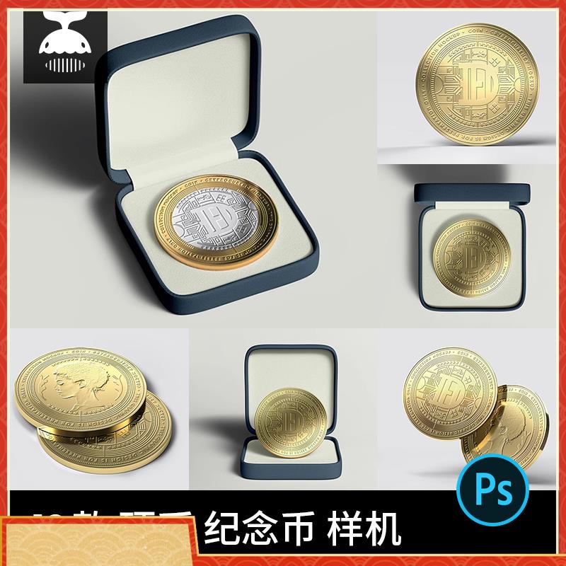 纪念币金币硬币图案效果图设计展示VI智能贴图提案PS样机素材PSD