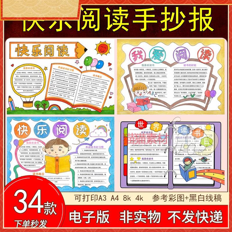 201我爱阅读手抄报模板电子版素材快乐阅读世界读书日小学生线稿