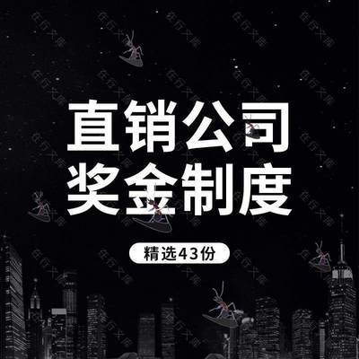 直销公司奖金制度网点提成方案营销层级会员模式员工激励方案