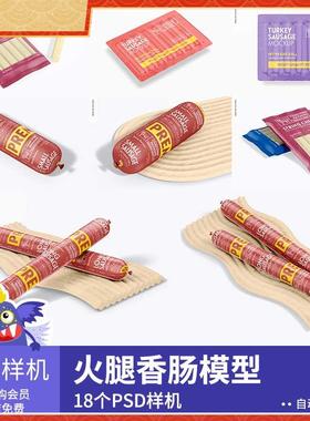 火腿香肠模型样机贴图品牌包装标志展示psd源文件设计素材GS142