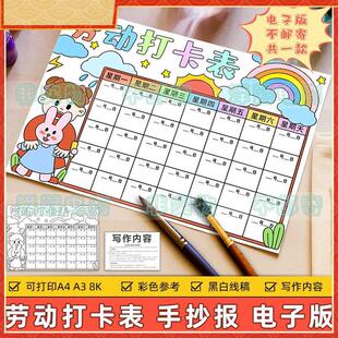 劳动打卡表手抄报电子版小学生假期家务劳动计画 划安排记录表格
