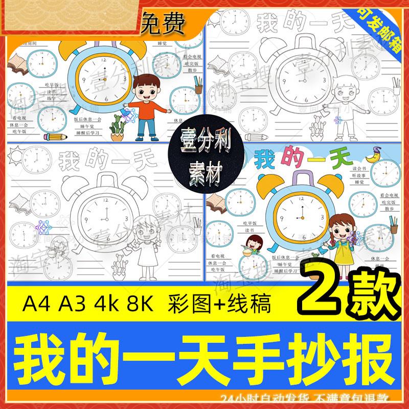 我的一天手抄报模板小学生假期作息时间表计画小报线稿钟表男女孩