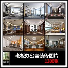 工装董事长总经理领导办公室装修设计效果图片老板接待工作室素材