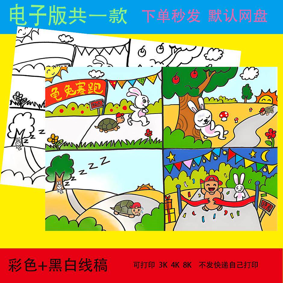 龟兔赛跑寓言故事连环画儿童绘画素材线稿手抄报模板电子版简笔画