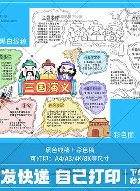 三国演义思维导图手抄报模板电子版课外读书四大名著人物线稿A4A3