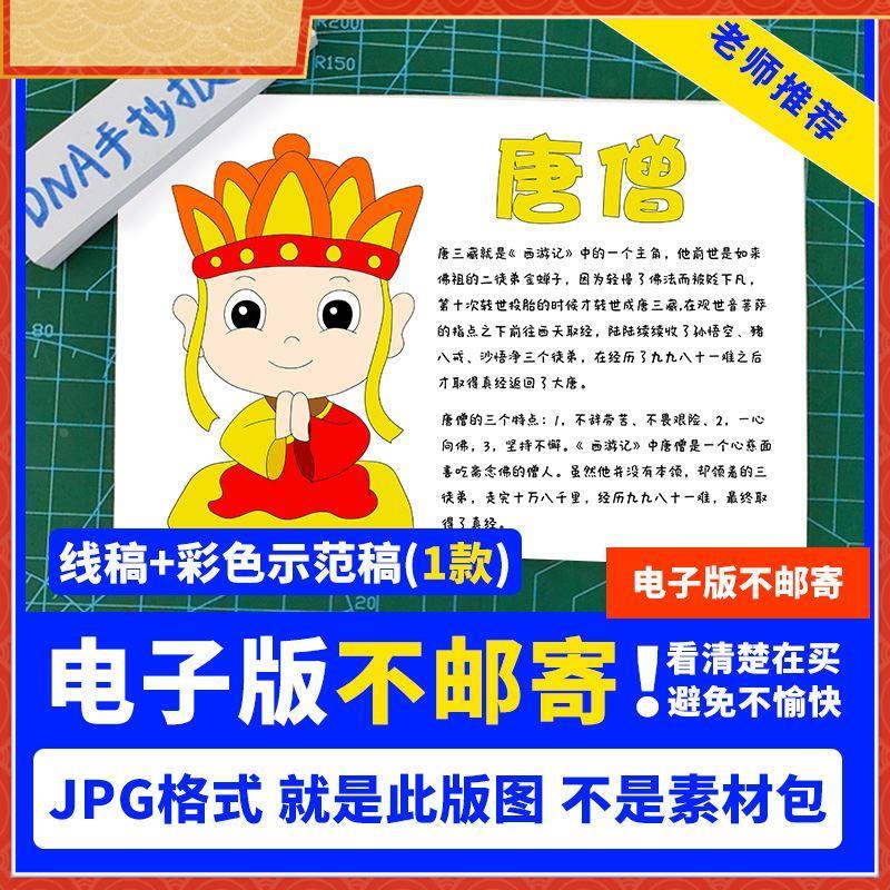 唐僧唐玄藏人物卡片四大名著西游记手抄报手抄报简笔画电子模板