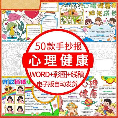 中小学生心理健康手抄报模板电子版阳光心里健康小报4K8K素材A3A4