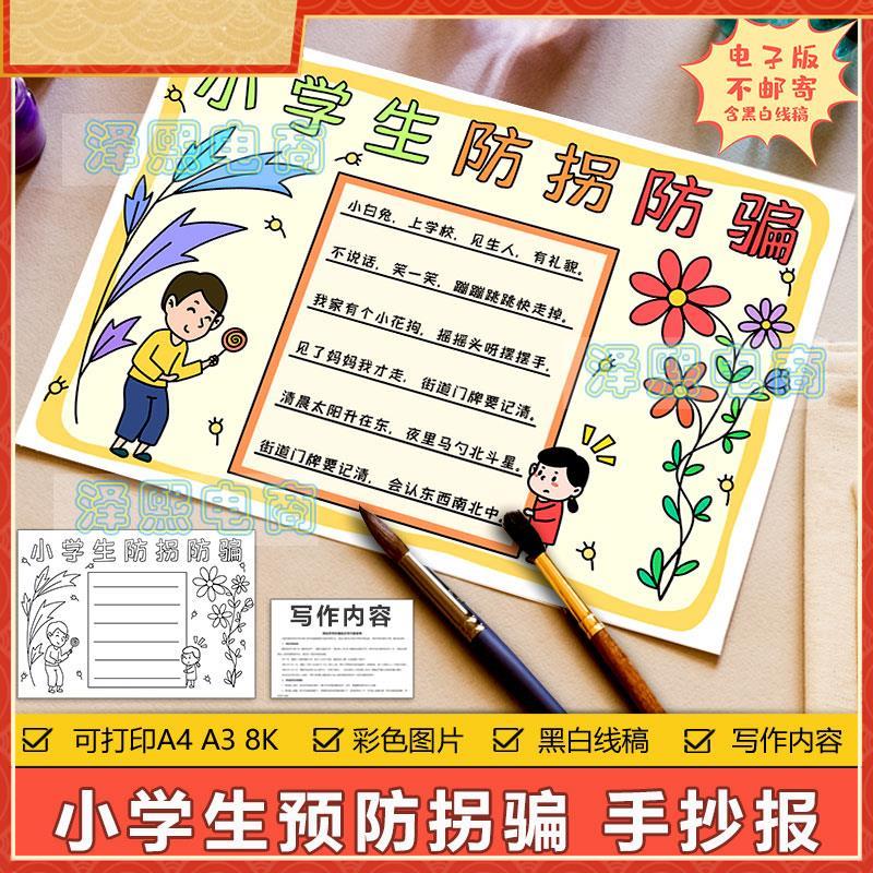 小学生防拐防骗手抄报模板电子版小学生预防拐骗安全教育手抄小报