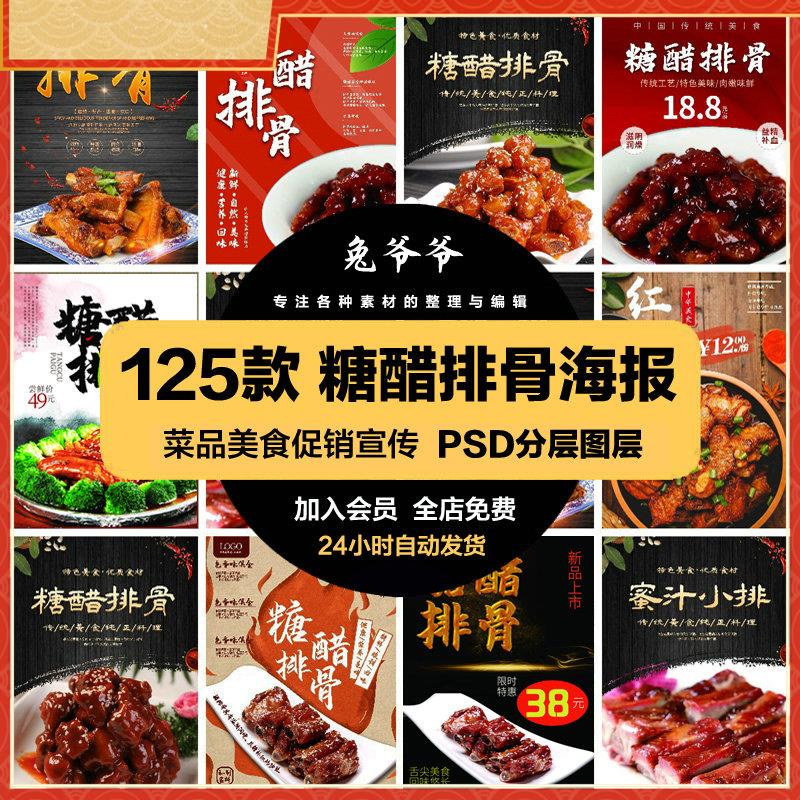 餐饮美食PSD海报背景模板糖醋排骨菜品促销宣传单广告设计素材
