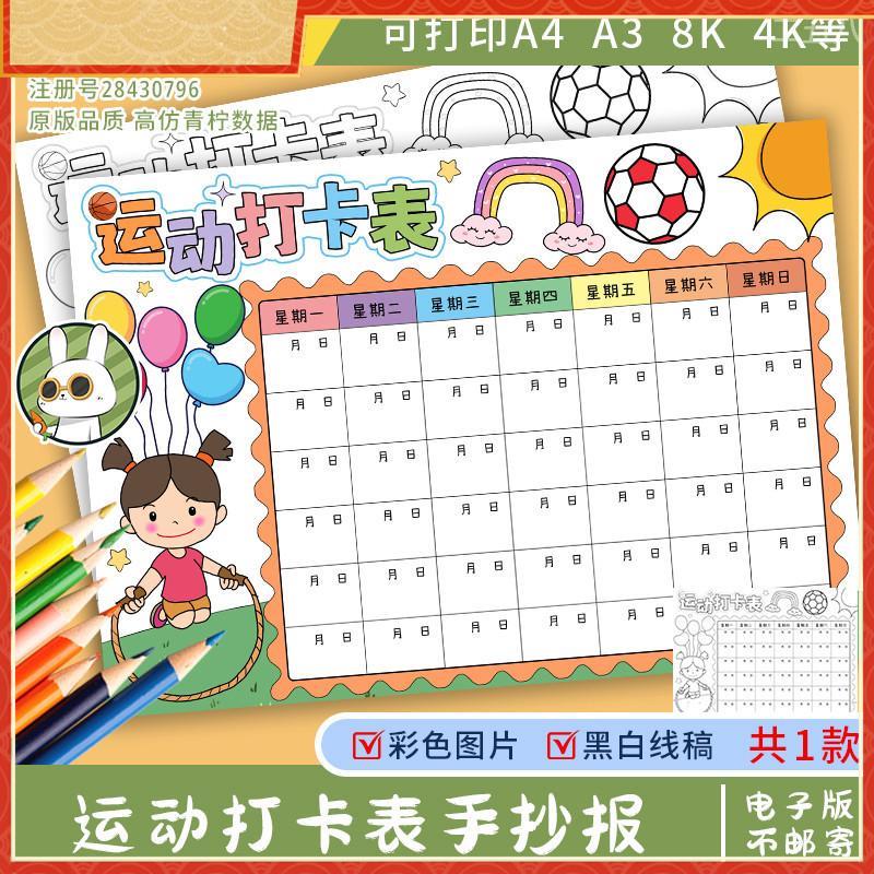 小学生假期运动打卡表手抄报电子模板暑假体育锻炼计画 划记录表