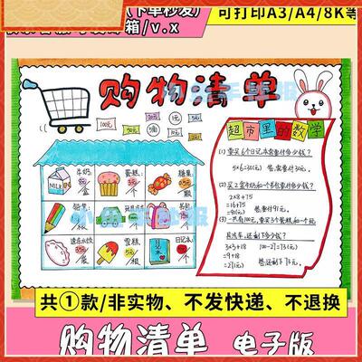 超市达人手抄报黑白线稿涂色学生购物清单英语电子版模板数学价格