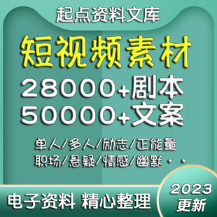 短视频剧本文案素材段子抖音快手vlog脚本模板热门搞笑创作自媒体