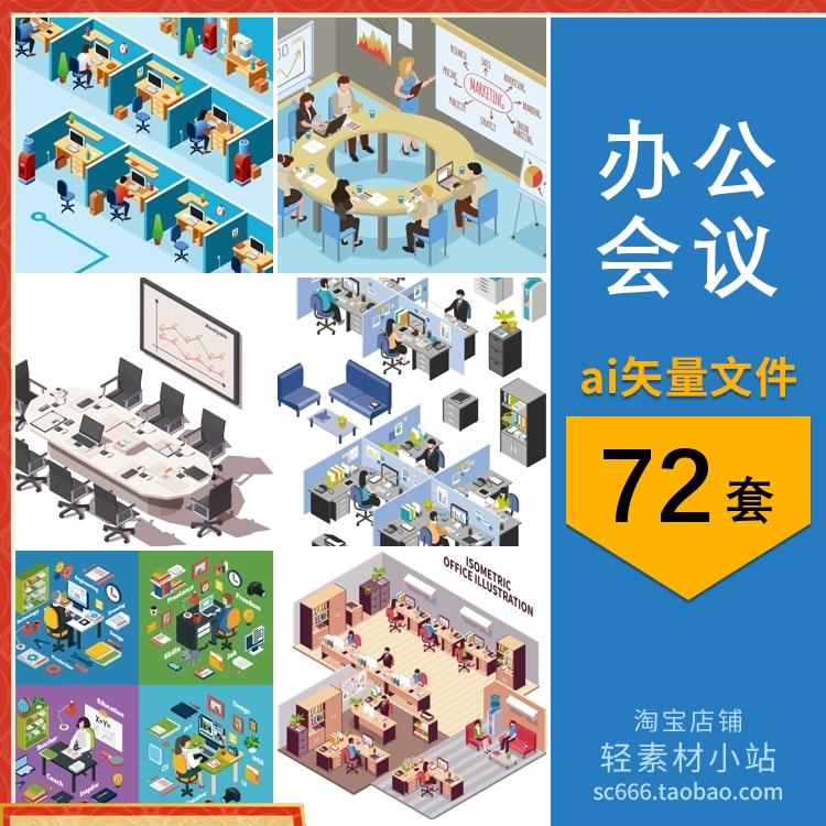 2.5D等距商务办公室公司会议开会工作插画场景图片ai矢量设计素材