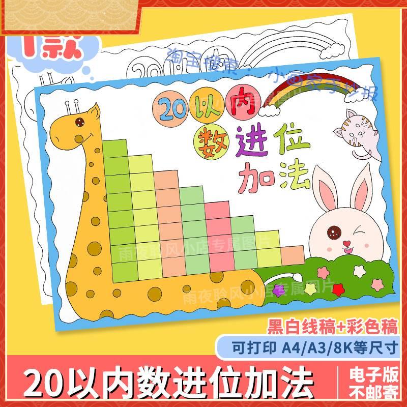 20二十以内数的进位加法减法手抄报模板一年级数学小报线稿涂色a4