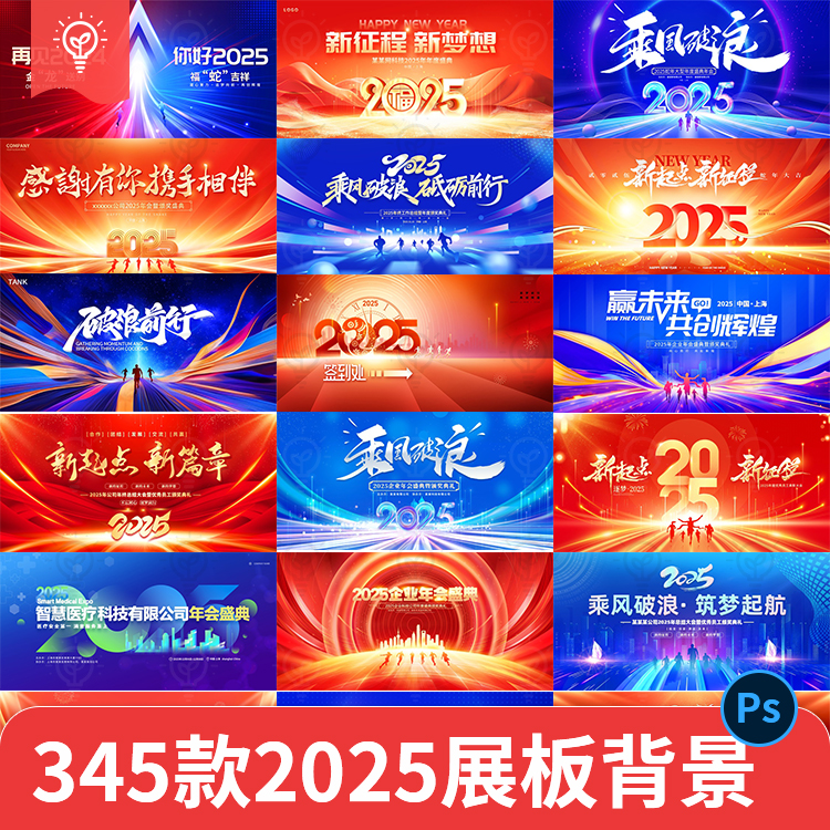 2025企业年会海报展板LED舞台KV主视觉背景PSD设计素材模版PS