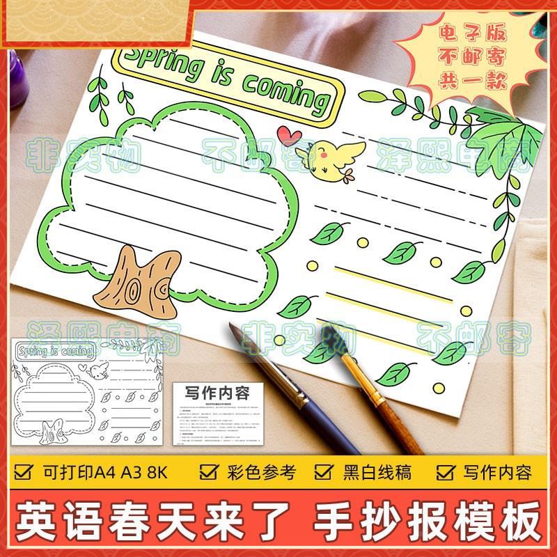 spring is coming英语手抄报模板小学生美丽春天来瞭英文小报线稿