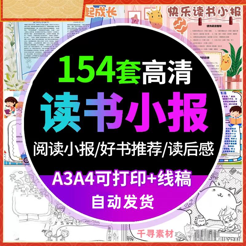 读书小报模板word小学生世界读书日我爱阅读手抄报电子版线稿A3A4