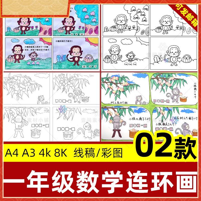 数学故事加减法四格漫画连环画手抄报小学生一年级线稿电子版模板