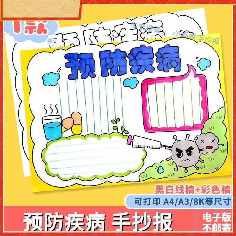 预防春季传染病手抄报模板小学生预防春季疾病传染安全教育手抄报