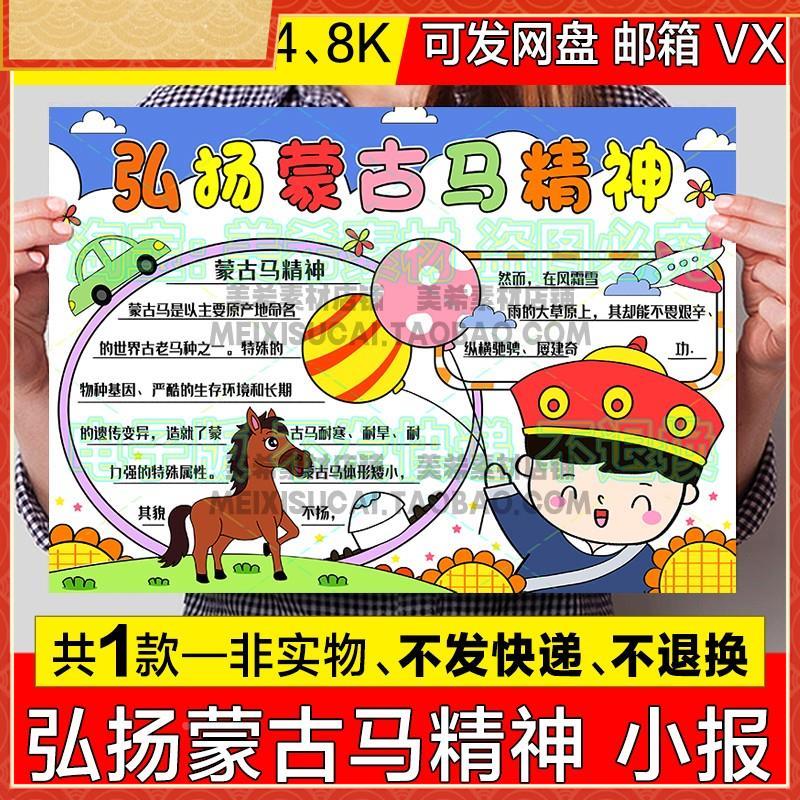 弘扬蒙古马精神手抄报小学生学习蒙古马精神电子版小报a3线稿模板