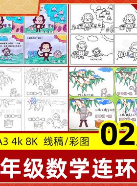 数学故事加减法四格漫画连环画手抄报小学生一年级线稿电子版模板