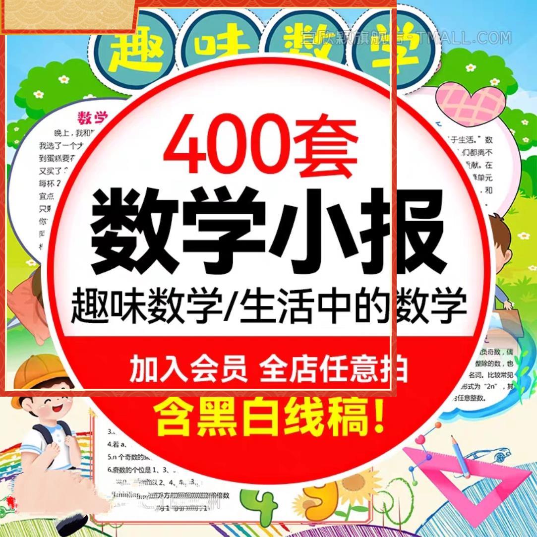 数学手抄报电子模板小报小学生A3A4word模版素材档趣味数学与生活